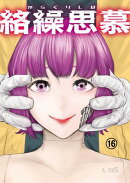 絡繰思慕（16）