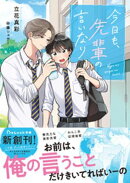 今日も、先輩の言いなり【電子限定SS付き】