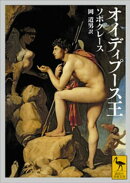 オイディプース王
