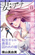 妻プチ 2026年11月号(2026年10月8日発売) 【電子書籍】[ プチコミック編集部 ]