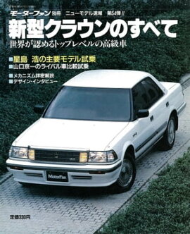 ニューモデル速報 第54弾 新型クラウンのすべて 