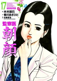 監察医朝顔17【電子書籍】[ 香川まさひと ]