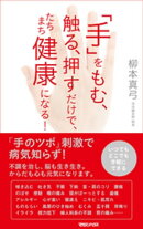 「手」をもむ、触る、押すだけで、たちまち健康になる!