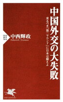 中国外交の大失敗