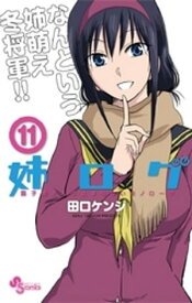 姉ログ　靄子姉さんの止まらないモノローグ（11）【電子書籍】[ 田口ケンジ ]