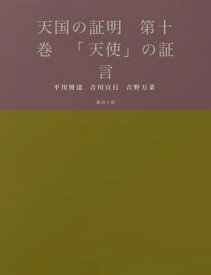 天国の証明　第十巻　「天使」の証言【電子書籍】[ 平川博達 ]