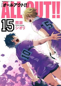 ALL　OUT！！（15）【電子書籍】[ 雨瀬シオリ ]