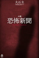 小説　恐怖新聞