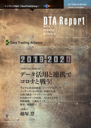 DTAReport2019-2020データ活用と連携でコロナと戦う！