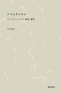 アマムダコタン パン・サンドイッチ・発想・展開【電子書籍】[ 平子良太 ]