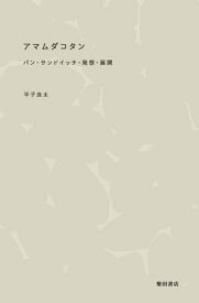 アマムダコタン パン・サンドイッチ・発想・展開【電子書籍】[ 平子良太 ]