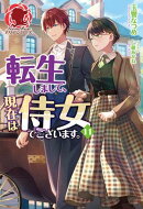 【電子限定版】転生しまして、現在は侍女でございます。 11
