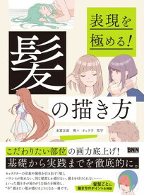 表現を極める！　髪の描き方【電子書籍】[ 末冨正直 ]