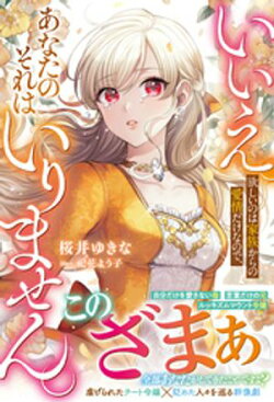 いいえ。欲しいのは家族からの愛情だけなので、あなたのそれはいりません。【電子限定SS付き】