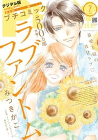 プチコミック【デジタル限定 コミックス試し読み特典付き】 2025年7月号（2025年6月6日発売）【電子書籍】