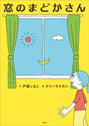 窓のまどかさん