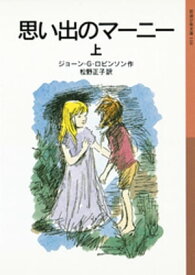 思い出のマーニー　上【電子書籍】[ ジョーン・G・ロビンソン ]