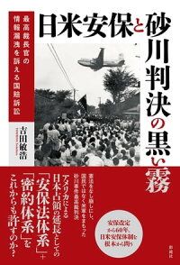 楽天kobo電子書籍ストア 日米安保と砂川判決の黒い霧 最高裁長官の情報漏洩を訴える国賠訴訟 吉田 敏浩