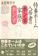 特養ホーム入居者のホンネ家族のホンネ