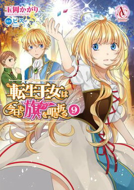 転生王女は今日も旗を叩き折る 9 