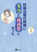妊娠出産の時期にうつと強迫症になった