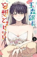 玉森部長の妄想はとまらない 9