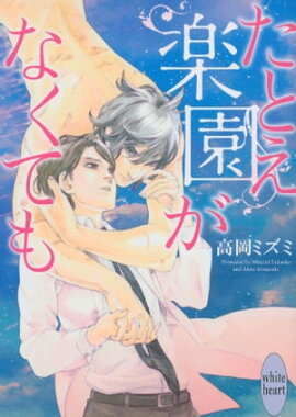 たとえ楽園がなくても たとえ楽園がなくても