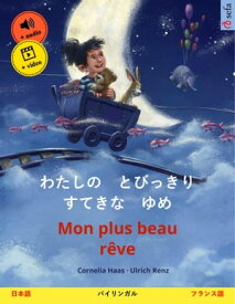 わたしの　とびっきり　すてきな　ゆめ ? Mon plus beau r?ve (日本語 ? フランス語) バイリンガルの児童書, オンラインでオーディオとビデオを使って【電子書籍】[ Cornelia Haas ]