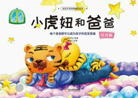 小虎?和??【電子書籍】