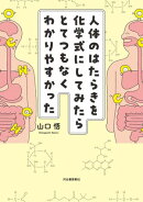 人体のはたらきを化学式にしてみたらとてつもなくわかりやすかった