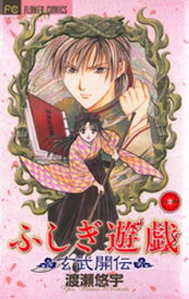 ふしぎ遊戯 玄武開伝（1）【電子書籍】[ 渡瀬悠宇 ]