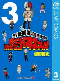 僕のヒーローアカデミア すまっしゅ!! 3【電子書籍】[ 堀越耕平 ]