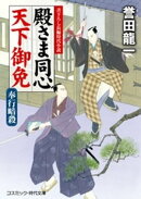 殿さま同心 天下御免　 奉行暗殺