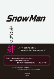 Snow Man ー俺たちの絆ー【電子書籍】[ あぶみ 瞬 ]