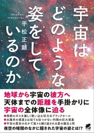 宇宙はどのような姿をしているのか【電子書籍】[ 平松正顕 ]