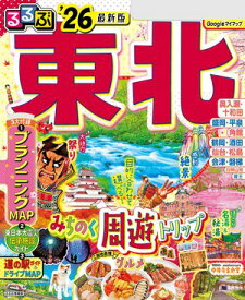 るるぶ東北'26【電子書籍】