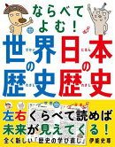 ならべてよむ！ 世界の歴史 日本の歴史