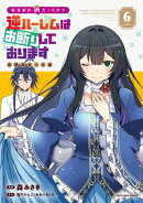 転生前は男だったので逆ハーレムはお断りしております 完璧淑女への道　6【電子書店共通特典イラスト付】