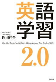 英語学習2.0【電子書籍】[ 岡田　祥吾 ]