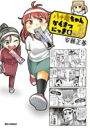 八十亀ちゃんかんさつにっき(8)【イラスト特典付】