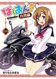 ばくおん!! 台湾編(話売り)　#18【電子書籍】[ おりもとみまな ]