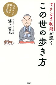 てきとう和尚が説く この世の歩き方 心がスッと軽くなる40のお話【電子書籍】[ 浦上哲也 ]