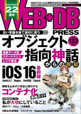 WEB+DB PRESS Vol.132 