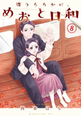 波うららかに、めおと日和（８） 