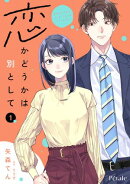 恋かどうかは別として１【単行本版】
