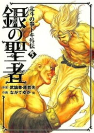 銀の聖者 北斗の拳 トキ外伝 5巻【電子書籍】[ 武論尊 ]