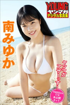 南みゆか　ヤンマガアザーっす！＜ＹＭ２０２２年１１号未公開カット＞　ヤンマガデジタル写真集 