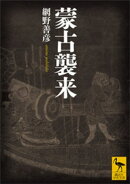 蒙古襲来