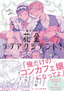 花金ラブアクシデント!【ペーパー付】【電子限定ペーパー付】