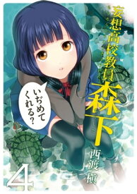 妄想高校教員 森下4巻 【電子書籍】[ 西渡槇 ]